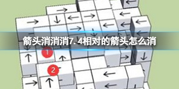 箭头消消消7.4相对的箭头怎么消 7月4日消除技巧