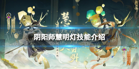 阴阳师慧明灯技能介绍 新式神慧明灯面板一览