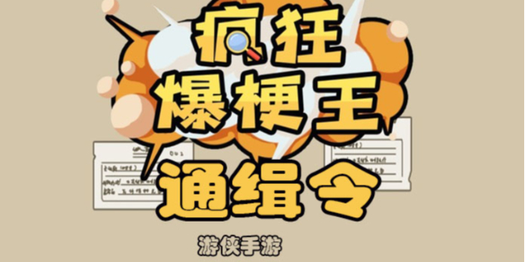 疯狂爆梗王通缉令怎么过 通缉令攻略