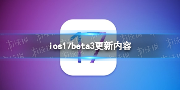 ios17beta3更新了什么 ios17beta3更新内容