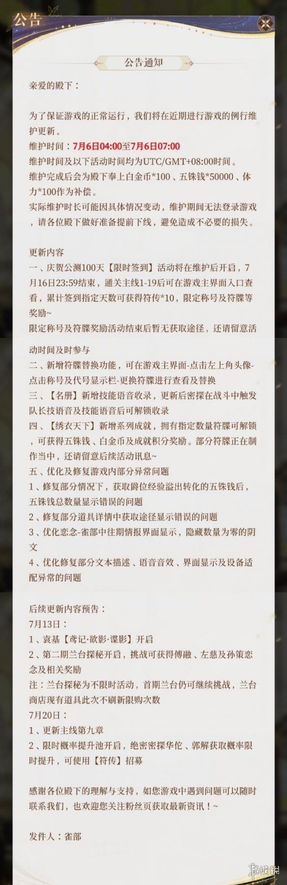 代号鸢7月6日更新公告 公测100天签到活动开启