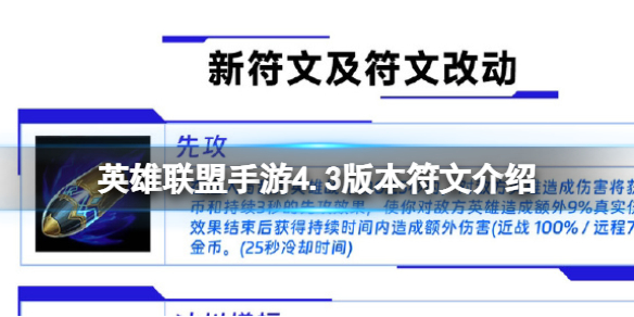 英雄联盟手游4.3版本符文介绍 4.3版本符文爆料分享