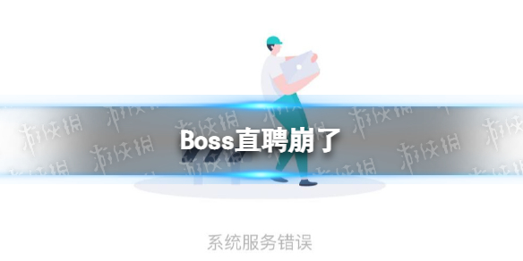 Boss直聘崩了 Boss直聘系统服务错误怎么回事