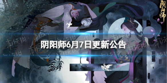 阴阳师6月7日更新公告 契灵之境副本上线