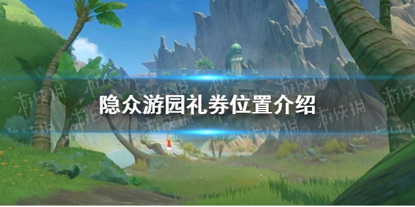 原神隐众游园礼券位置在哪 隐众游园礼券位置介绍