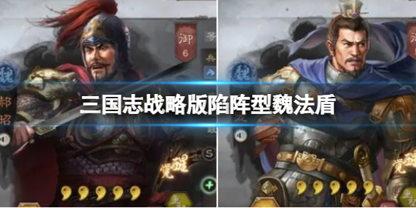 三国志战略版陷阵型魏法盾 曹操赫昭贾诩