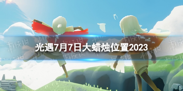 光遇7月7日大蜡烛在哪 7.7大蜡烛位置2023