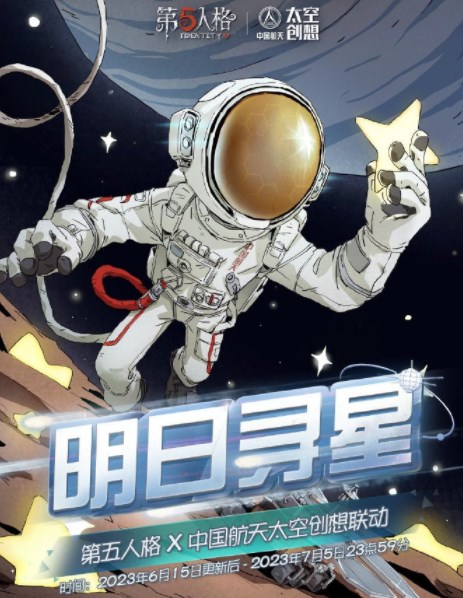 第五人格明日寻星活动怎么玩 明日寻星活动玩法介绍[多图]