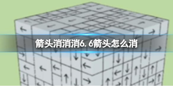 箭头消消消6.6箭头怎么消 相对的箭头消除技巧