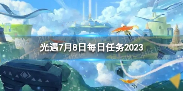 光遇7月8日每日任务怎么做 7.8每日任务攻略2023