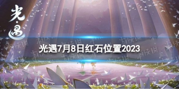 《光遇》7月8日红石在哪 7.8落石位置2023