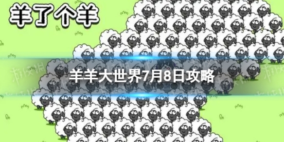 羊了个羊羊羊大世界7.8攻略 7月8日羊羊大世界怎么过