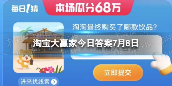 淘宝大赢家每日一猜答案7.8 淘淘最终买了哪款饮品