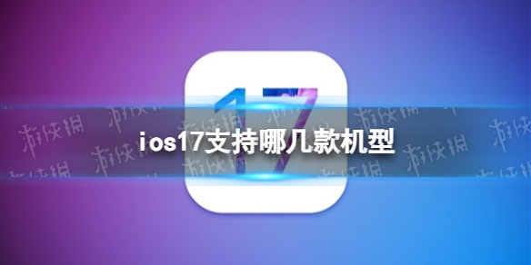 ios17支持哪几款机型 ios17适配机型介绍