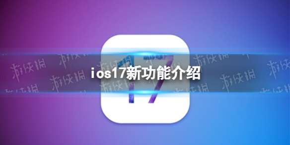 ios17有哪些功能 ios17新功能介绍