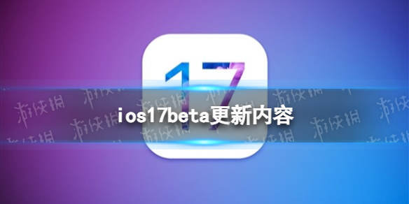 ios17beta更新了什么 ios17beta更新内容