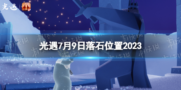 光遇7月9日落石在哪 7.9落石位置2023