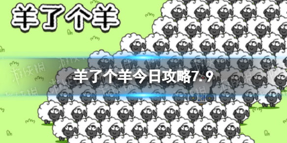 羊了个羊今日攻略7.9 7月9日羊羊大世界和第二关怎么过