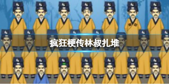 疯狂梗传林叔扎堆 找出12个不同的林叔通关攻略