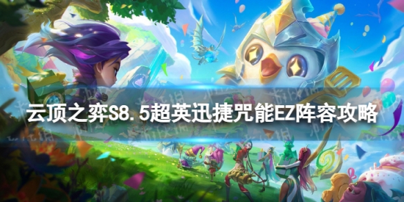 云顶之弈超英迅捷咒能EZ怎么玩 S8.5超英迅捷咒能EZ阵容攻略