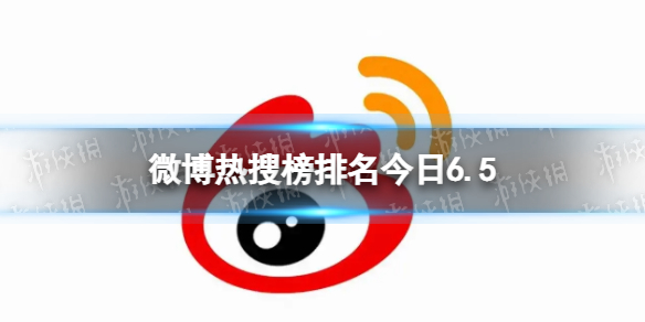 微博热搜榜排名今日6.5 微博热搜榜今日事件6月5日