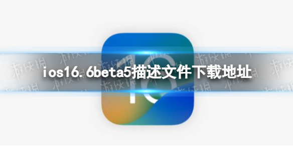 ios16.6beta5描述文件下载地址 ios16.6beta5描述文件怎么下载