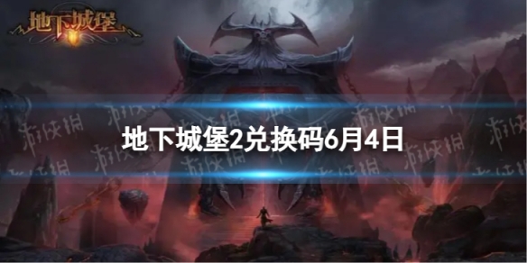 地下城堡2兑换码2023年6月4日 地下城堡2黑暗觉醒6.4兑换码分享