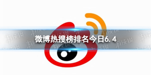 微博热搜榜排名今日6.4 微博热搜榜今日事件6月4日