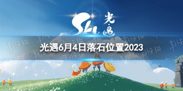 光遇6月4日落石在哪 6.4落石位置2023