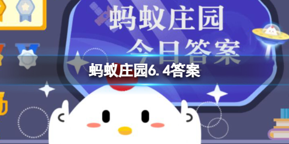 为什么冰箱运转时侧面摸起来是热的 蚂蚁庄园6.4答案