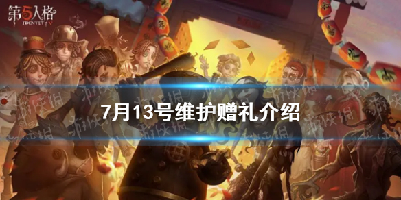 第五人格7月13号维护赠礼是什么 7月13号维护赠礼介绍