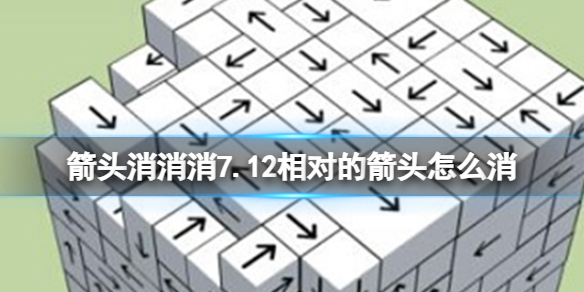 箭头消消消7.12相对的箭头怎么消 7月12日消除技巧