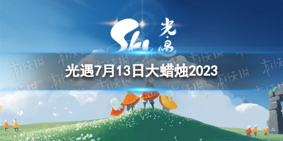 光遇7月13日大蜡烛在哪 7.13大蜡烛位置2023