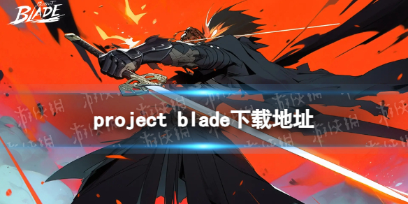 project blade下载地址 project blade在哪下载