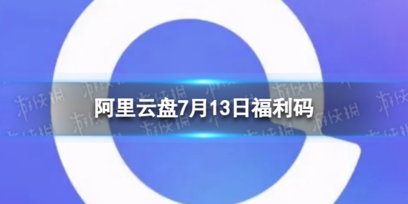 阿里云盘最新福利码7.13 7月13日福利码最新