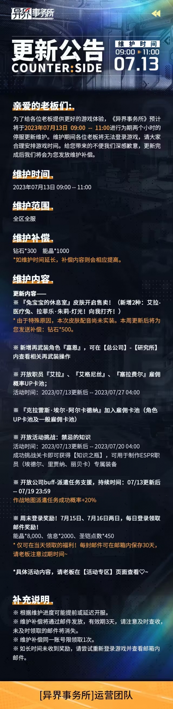 异界事务所7月13日更新了什么 7月13日更新维护公告