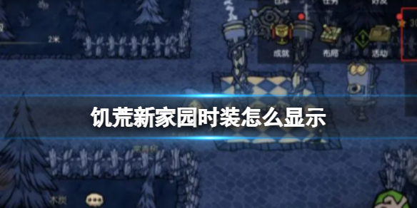 饥荒新家园时装怎么显示 时装显示设置开关