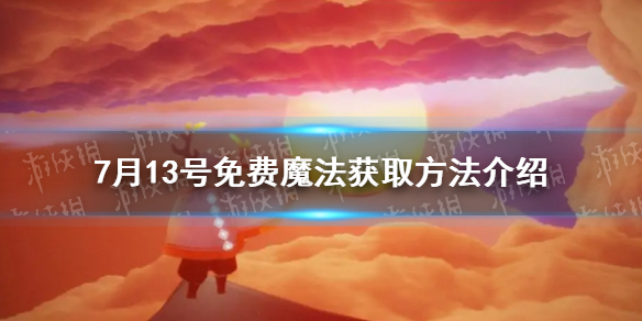 光遇7月13号免费魔法怎么获得 7月13号免费魔法获取方法介绍