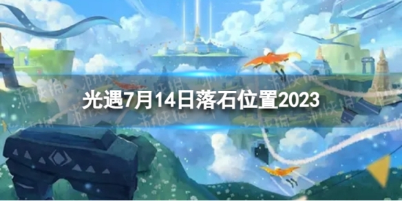 光遇7月14日落石在哪 7.14落石位置2023