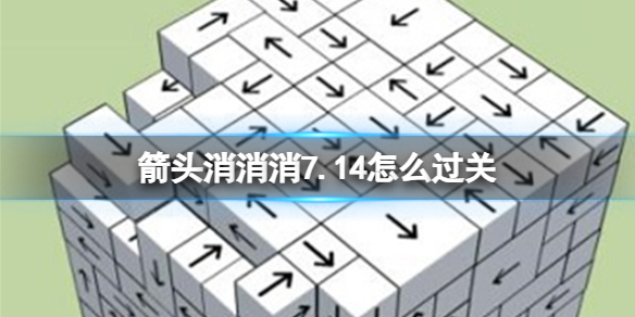 箭头消消消7.14怎么过关 7.14通关技巧