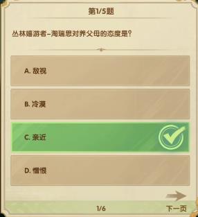 剑与远征7月诗社竞答第四天答案2023 丛林嬉游者淘瑞思对养父母的态度是[多图]