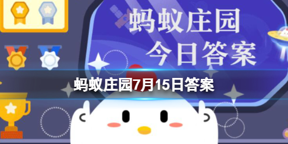 民办养老院蚂蚁庄园7月15日答案 民办养老院属于以下哪种社会组织