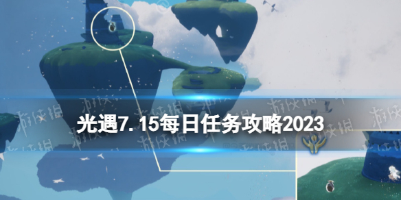 光遇7月15日每日任务怎么做 7.15每日任务攻略2023