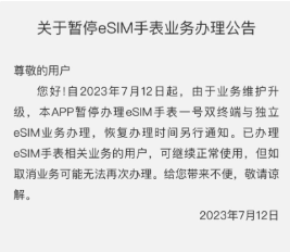 中国电信App业务维护升级，eSIM手表业务暂停办理