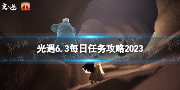 光遇6月3日每日任务怎么做 6.3每日任务攻略2023