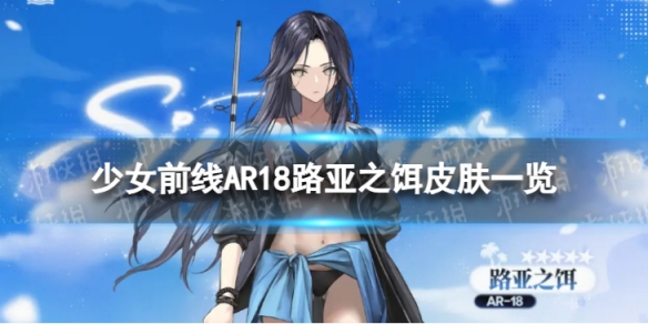 少女前线AR18路亚之饵怎么样 AR18路亚之饵皮肤一览