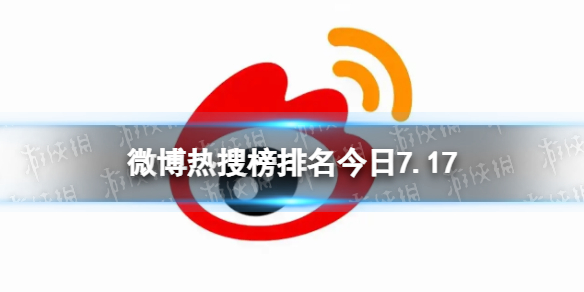 微博热搜榜排名今日7.17 微博热搜榜今日事件7月17日