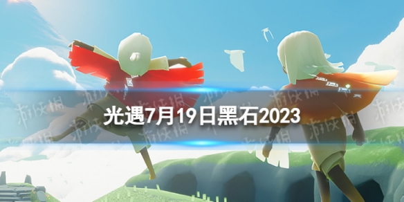 光遇7月19日黑石在哪 7.19黑石位置2023