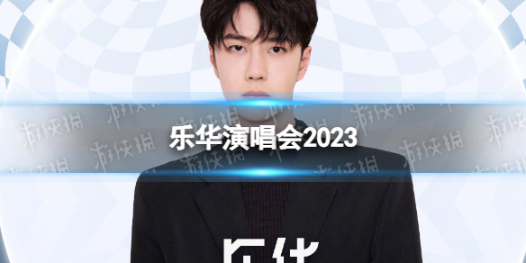 乐华演唱会2023 乐华2023家族演唱会全阵容公布