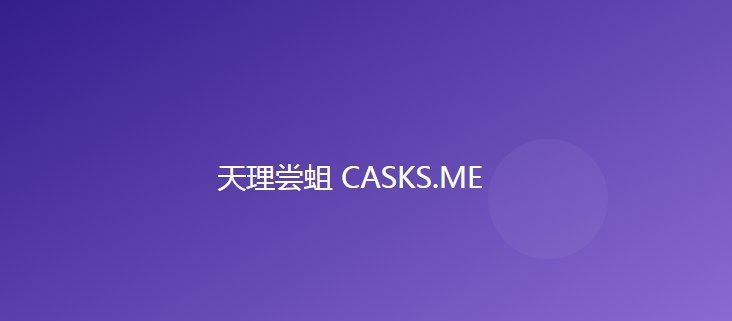 天理尝蛆casks官网入口 天理尝蛆casks网页地址[多图]